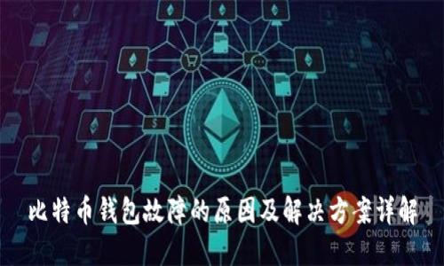 比特币钱包故障的原因及解决方案详解
