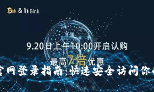 小狐钱包官网登录指南：快速安全访问你的数字资产