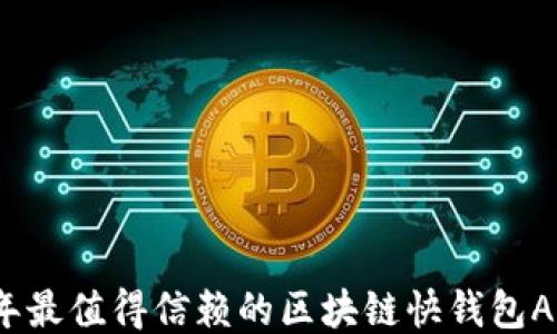 
2023年最值得信赖的区块链快钱包APP推荐