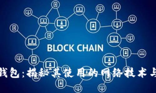 小狐钱包：揭秘其使用的网络技术与优势