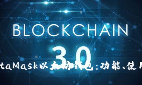 全面解析MetaMask以太坊钱包：功能、使用与安全指南