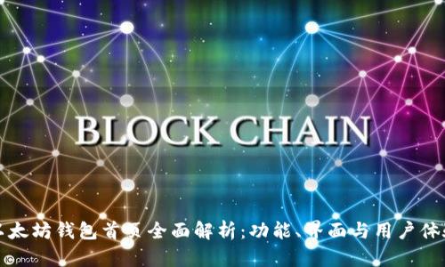 以太坊钱包首页全面解析：功能、界面与用户体验