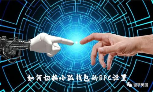 如何切换小狐钱包的RPC设置