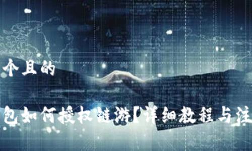 思考一个且的

小狐钱包如何授权链游？详细教程与注意事项