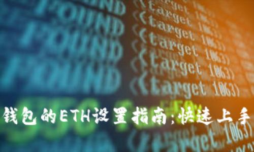 MetaMask钱包的ETH设置指南：快速上手与深入解析