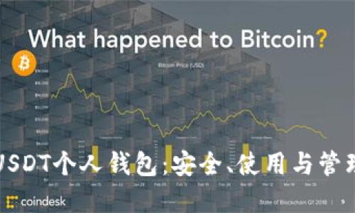 详解USDT个人钱包：安全、使用与管理指南