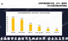 全面解析区块链钱包地址
