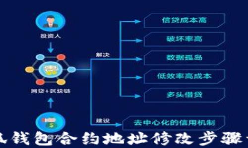 
小狐钱包合约地址修改步骤详解