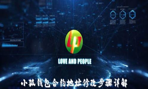 
小狐钱包合约地址修改步骤详解