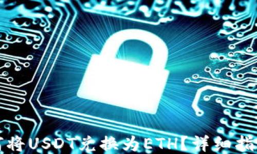 
钱包如何将USDT兑换为ETH？详细指南与技巧