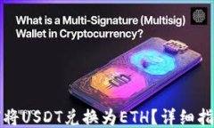 钱包如何将USDT兑换为ETH？