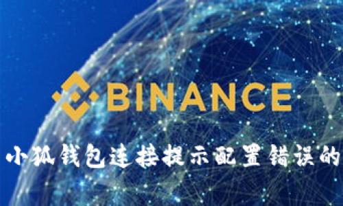 如何解决小狐钱包连接提示配置错误的常见问题