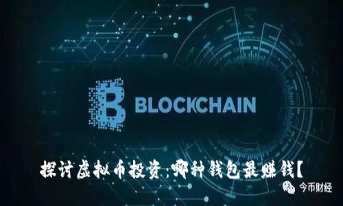 探讨虚拟币投资：哪种钱包最赚钱？