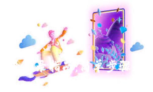 Metamask账号登录指南：简单步骤和常见问题解答