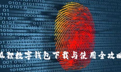 狐狸数字钱包下载与使用全攻略