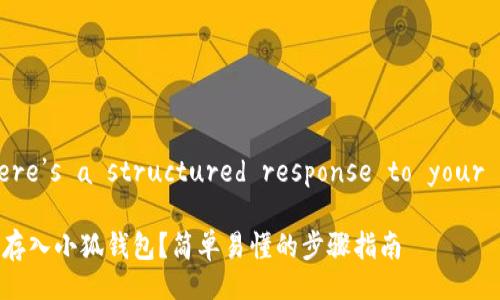 Sure! Here’s a structured response to your request.

如何将钱存入小狐钱包？简单易懂的步骤指南