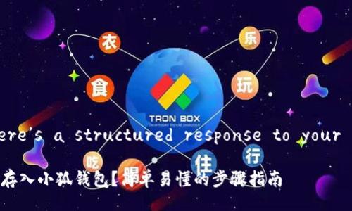 Sure! Here’s a structured response to your request.

如何将钱存入小狐钱包？简单易懂的步骤指南