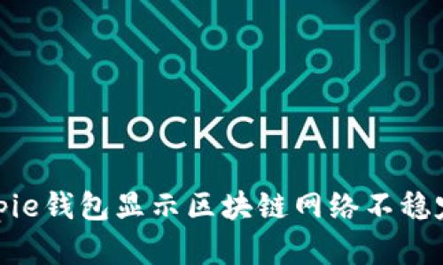 解决bitpie钱包显示区块链网络不稳定的问题