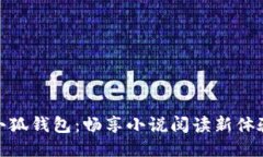 小狐钱包：畅享小说阅读