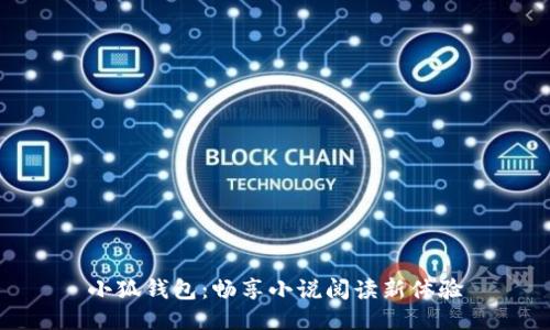 小狐钱包：畅享小说阅读新体验