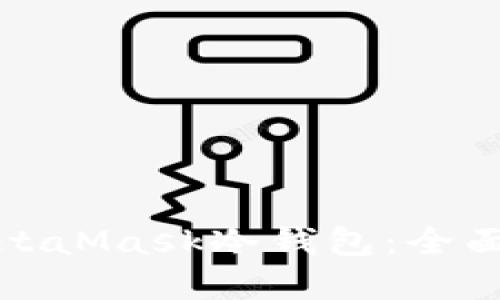 如何安全使用MetaMask冷钱包：全面指南与实用技巧