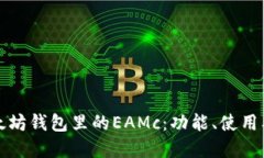 深入了解以太坊钱包里的