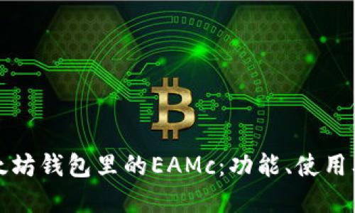 深入了解以太坊钱包里的EAMc：功能、使用及安全性详解