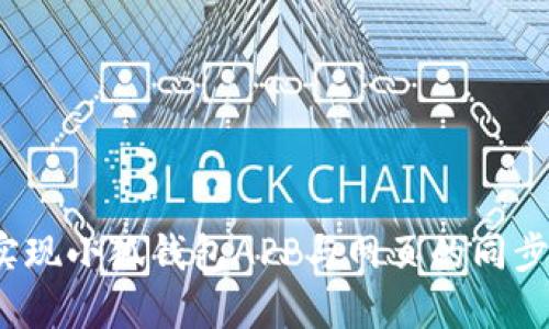 如何实现小狐钱包APP与网页的同步使用？