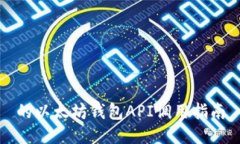 的以太坊钱包API调用指南