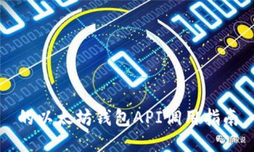 的以太坊钱包API调用指南