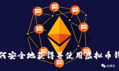 如何安全地获得并使用虚拟币钱包
