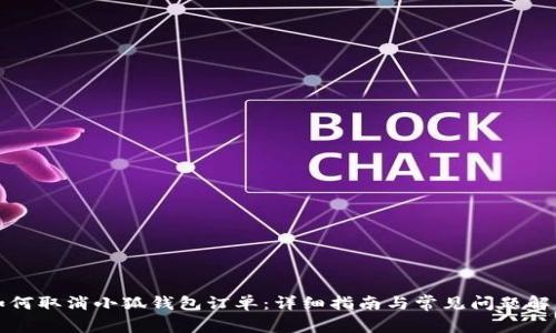 如何取消小狐钱包订单：详细指南与常见问题解答