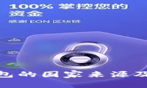 MetaMask钱包的国家来源及其全球影响力