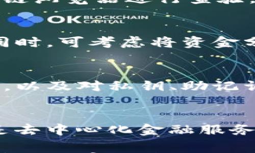 

如何在以太坊钱包中完成EOS映射：详细步骤与注意事项

关键词：EOS映射, 以太坊钱包, 加密货币, 数字资产 

 EOS映射, 以太坊钱包, 加密货币, 数字资产 /guanjianci

## 内容主体大纲

1. **引言**
   - 什么是EOS映射？
   - 为什么需要在以太坊钱包中进行EOS映射？

2. **EOS与以太坊的基本概念**
   - EOS和以太坊的定义
   - 两者的主要区别和联系

3. **映射的准备工作**
   - 选择合适的钱包
   - 准备EOS账户和以太坊地址
   - 确认映射所需的信息与工具

4. **进行EOS映射的具体步骤**
   - 如何在以太坊钱包中发起映射请求
   - 注意事项和常见问题

5. **后续操作与资金安全**
   - 审核映射状态
   - 保持私钥和助记词的安全

6. **总结与展望**
   - EOS映射在数字资产管理中的意义
   - 对未来DeFi的影响

7. **常见问题解答**
   - **问：EOS映射的流程是怎样的？**
   - **问：为什么会出现映射失败的情况？**
   - **问：如何确认我的EOS已经成功映射到以太坊？**
   - **问：EOS映射后，我该如何管理我的数字资产？**
   - **问：映射过程中有哪些安全注意事项？**
   - **问：未来EOS与以太坊的整合会对市场造成怎样的影响？**

---

## 第一部分 引言

什么是EOS映射？
EOS映射是指将用户在EOS区块链上的资产转移到以太坊区块链上的过程。这一过程可以使得用户能够在以太坊生态系统中使用这些资产，从而享受到以太坊上丰富的去中心化应用（DApps）和金融服务。

为什么需要在以太坊钱包中进行EOS映射？
随着DeFi（去中心化金融）和NFT（非同质化代币）等新兴领域的发展，越来越多的用户希望将他们的数字资产在不同的区块链网络间自由流通。通过在以太坊钱包中进行EOS映射，用户不仅可以增加他们的资产使用场景，还能提升资产的流动性。

## 第二部分 EOS与以太坊的基本概念

EOS和以太坊的定义
EOS是一种基于区块链的去中心化操作系统，以支持分散式应用程序（DApps）为目的。与此不同，以太坊则是一个开源的区块链平台，具有智能合约功能，允许开发者创建具有多种用途的去中心化应用。两者在技术架构和设计初衷上各有千秋。

两者的主要区别和联系
就技术而言，以太坊注重于智能合约的执行，而EOS则更注重高效能的DApps开发。在交易速度和成本上，EOS通常表现出更快的交易速度和更低的手续费，但以太坊的生态系统则更为庞大且成熟。这使得两者之间的映射需求产生了更高的价值。

## 第三部分 映射的准备工作

选择合适的钱包
在进行EOS映射之前，首先需要确认自己拥有一个支持EOS和以太坊的数字钱包。推荐选择一些主流钱包，如MetaMask、MyEtherWallet等，它们提供了友好的用户界面和安全保障。

准备EOS账户和以太坊地址
用户需要确保已经注册了EOS账户，并拥有相应的资产。此外，还需在以太坊平台上创建一个地址，以便接收映射后的资产。确保每个地址的正确性是非常重要的，因为一旦发错，将无法追回资金。

确认映射所需的信息与工具
在开始映射之前，了解并收集所需的信息，包括个人身份信息、钱包地址、私钥等。同时，可以关注相关的工具和辅助网站，以确保整个过程的顺利进行。

## 第四部分 进行EOS映射的具体步骤

如何在以太坊钱包中发起映射请求
具体步骤如下：首先，在钱包中选择“映射”或“跨链转移”的选项，然后输入相应的EOS地址和数量，接着确认信息无误后，提交映射请求。系统会将请求发送给相应的链进行处理。

注意事项和常见问题
映射过程中的注意事项包括：确保网络畅通、确认请求细节、避免在高峰期进行映射等。同时，用户在过程中常会遇到提现延迟、映射失败等问题，建议提前做好预判。

## 第五部分 后续操作与资金安全

审核映射状态
一旦完成映射，用户应定期检查其以太坊钱包，确认资产到账情况。通常情况下，映射状态会在一定时间内更新，用户应耐心等待。

保持私钥和助记词的安全
私钥和助记词是访问和管理资产的关键，一定要保存在安全的地方，避免泄露。使用硬件钱包、冷存储等方式来保护资产的安全。

## 第六部分 总结与展望

EOS映射在数字资产管理中的意义
通过EOS映射，用户能够在不同的区块链之间灵活操作资产，增强了资产的流动性和应用场景。这一过程为用户创造了更多的投资机会，也为未来的跨链技术发展打下了基础。

对未来DeFi的影响
未来，随着DeFi及相关技术的发展，EOS与以太坊等不同区块链间的整合将成为趋势。这不仅能提升用户体验，还能为整个行业的标准化、互操作性带来新的可能性。

## 第七部分 常见问题解答

问：EOS映射的流程是怎样的？
EOS映射的流程主要包括：设置钱包，输入要映射的EOS数量，确认以太坊地址，提交请求，待系统处理后查看确认信息和映射状态。通常整个过程可在数小时内完成，但在高峰期可能会延长。

问：为什么会出现映射失败的情况？
映射失败可能由于多种原因，比如：网络不稳定、地址输入错误、资产不足、系统繁忙等。如发生此类情况，应重启流程，并联系钱包客服或相关技术支持。

问：如何确认我的EOS已经成功映射到以太坊？
确认方法主要是查看以太坊钱包的资产状态。若资产显示在钱包中，且数量无误，则表示映射成功；还可通过区块链浏览器进行查验。

问：EOS映射后，我该如何管理我的数字资产？
完成映射后，需根据资产种类进行管理，定期关注市场动态，制定合理的投资策略，并确保私钥和助记词的安全。同时，可考虑将资金分散至不同渠道以降低风险。

问：映射过程中有哪些安全注意事项？
安全方面需特别注意：保持设备安全，使用官方渠道进行映射，避免在不安全的网站输入敏感信息，定期更换密码，以及对私钥、助记词等信息进行妥善保管。

问：未来EOS与以太坊的整合会对市场造成怎样的影响？
未来的整合将可能提高两者的生态价值，用户收益更加多元化，并推动DeFi及NFT市场的发展。随之而来的可能是去中心化金融服务的创新，及用户体验的提升。 

此内容主体大纲及详细解答为用户提供了有关在以太坊钱包完成EOS映射的全面说明，确保读者能够充分理解并顺利完成这一操作。