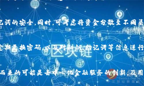 

如何在以太坊钱包中完成EOS映射：详细步骤与注意事项

关键词：EOS映射, 以太坊钱包, 加密货币, 数字资产 

 EOS映射, 以太坊钱包, 加密货币, 数字资产 /guanjianci

## 内容主体大纲

1. **引言**
   - 什么是EOS映射？
   - 为什么需要在以太坊钱包中进行EOS映射？

2. **EOS与以太坊的基本概念**
   - EOS和以太坊的定义
   - 两者的主要区别和联系

3. **映射的准备工作**
   - 选择合适的钱包
   - 准备EOS账户和以太坊地址
   - 确认映射所需的信息与工具

4. **进行EOS映射的具体步骤**
   - 如何在以太坊钱包中发起映射请求
   - 注意事项和常见问题

5. **后续操作与资金安全**
   - 审核映射状态
   - 保持私钥和助记词的安全

6. **总结与展望**
   - EOS映射在数字资产管理中的意义
   - 对未来DeFi的影响

7. **常见问题解答**
   - **问：EOS映射的流程是怎样的？**
   - **问：为什么会出现映射失败的情况？**
   - **问：如何确认我的EOS已经成功映射到以太坊？**
   - **问：EOS映射后，我该如何管理我的数字资产？**
   - **问：映射过程中有哪些安全注意事项？**
   - **问：未来EOS与以太坊的整合会对市场造成怎样的影响？**

---

## 第一部分 引言

什么是EOS映射？
EOS映射是指将用户在EOS区块链上的资产转移到以太坊区块链上的过程。这一过程可以使得用户能够在以太坊生态系统中使用这些资产，从而享受到以太坊上丰富的去中心化应用（DApps）和金融服务。

为什么需要在以太坊钱包中进行EOS映射？
随着DeFi（去中心化金融）和NFT（非同质化代币）等新兴领域的发展，越来越多的用户希望将他们的数字资产在不同的区块链网络间自由流通。通过在以太坊钱包中进行EOS映射，用户不仅可以增加他们的资产使用场景，还能提升资产的流动性。

## 第二部分 EOS与以太坊的基本概念

EOS和以太坊的定义
EOS是一种基于区块链的去中心化操作系统，以支持分散式应用程序（DApps）为目的。与此不同，以太坊则是一个开源的区块链平台，具有智能合约功能，允许开发者创建具有多种用途的去中心化应用。两者在技术架构和设计初衷上各有千秋。

两者的主要区别和联系
就技术而言，以太坊注重于智能合约的执行，而EOS则更注重高效能的DApps开发。在交易速度和成本上，EOS通常表现出更快的交易速度和更低的手续费，但以太坊的生态系统则更为庞大且成熟。这使得两者之间的映射需求产生了更高的价值。

## 第三部分 映射的准备工作

选择合适的钱包
在进行EOS映射之前，首先需要确认自己拥有一个支持EOS和以太坊的数字钱包。推荐选择一些主流钱包，如MetaMask、MyEtherWallet等，它们提供了友好的用户界面和安全保障。

准备EOS账户和以太坊地址
用户需要确保已经注册了EOS账户，并拥有相应的资产。此外，还需在以太坊平台上创建一个地址，以便接收映射后的资产。确保每个地址的正确性是非常重要的，因为一旦发错，将无法追回资金。

确认映射所需的信息与工具
在开始映射之前，了解并收集所需的信息，包括个人身份信息、钱包地址、私钥等。同时，可以关注相关的工具和辅助网站，以确保整个过程的顺利进行。

## 第四部分 进行EOS映射的具体步骤

如何在以太坊钱包中发起映射请求
具体步骤如下：首先，在钱包中选择“映射”或“跨链转移”的选项，然后输入相应的EOS地址和数量，接着确认信息无误后，提交映射请求。系统会将请求发送给相应的链进行处理。

注意事项和常见问题
映射过程中的注意事项包括：确保网络畅通、确认请求细节、避免在高峰期进行映射等。同时，用户在过程中常会遇到提现延迟、映射失败等问题，建议提前做好预判。

## 第五部分 后续操作与资金安全

审核映射状态
一旦完成映射，用户应定期检查其以太坊钱包，确认资产到账情况。通常情况下，映射状态会在一定时间内更新，用户应耐心等待。

保持私钥和助记词的安全
私钥和助记词是访问和管理资产的关键，一定要保存在安全的地方，避免泄露。使用硬件钱包、冷存储等方式来保护资产的安全。

## 第六部分 总结与展望

EOS映射在数字资产管理中的意义
通过EOS映射，用户能够在不同的区块链之间灵活操作资产，增强了资产的流动性和应用场景。这一过程为用户创造了更多的投资机会，也为未来的跨链技术发展打下了基础。

对未来DeFi的影响
未来，随着DeFi及相关技术的发展，EOS与以太坊等不同区块链间的整合将成为趋势。这不仅能提升用户体验，还能为整个行业的标准化、互操作性带来新的可能性。

## 第七部分 常见问题解答

问：EOS映射的流程是怎样的？
EOS映射的流程主要包括：设置钱包，输入要映射的EOS数量，确认以太坊地址，提交请求，待系统处理后查看确认信息和映射状态。通常整个过程可在数小时内完成，但在高峰期可能会延长。

问：为什么会出现映射失败的情况？
映射失败可能由于多种原因，比如：网络不稳定、地址输入错误、资产不足、系统繁忙等。如发生此类情况，应重启流程，并联系钱包客服或相关技术支持。

问：如何确认我的EOS已经成功映射到以太坊？
确认方法主要是查看以太坊钱包的资产状态。若资产显示在钱包中，且数量无误，则表示映射成功；还可通过区块链浏览器进行查验。

问：EOS映射后，我该如何管理我的数字资产？
完成映射后，需根据资产种类进行管理，定期关注市场动态，制定合理的投资策略，并确保私钥和助记词的安全。同时，可考虑将资金分散至不同渠道以降低风险。

问：映射过程中有哪些安全注意事项？
安全方面需特别注意：保持设备安全，使用官方渠道进行映射，避免在不安全的网站输入敏感信息，定期更换密码，以及对私钥、助记词等信息进行妥善保管。

问：未来EOS与以太坊的整合会对市场造成怎样的影响？
未来的整合将可能提高两者的生态价值，用户收益更加多元化，并推动DeFi及NFT市场的发展。随之而来的可能是去中心化金融服务的创新，及用户体验的提升。 

此内容主体大纲及详细解答为用户提供了有关在以太坊钱包完成EOS映射的全面说明，确保读者能够充分理解并顺利完成这一操作。