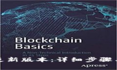 小狐钱包如何更新版本：