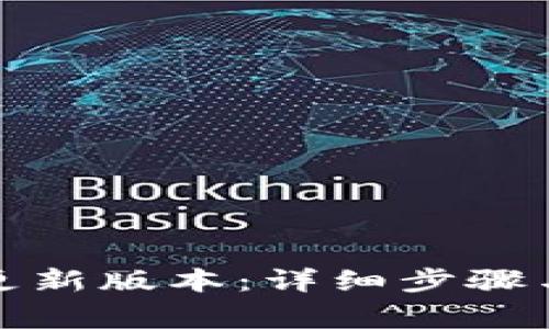 小狐钱包如何更新版本：详细步骤与常见问题解答