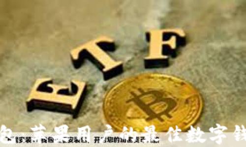 
小狐钱包：苹果用户的最佳数字钱包选择