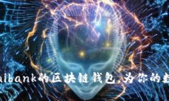 全面解析：类似Unibank的区