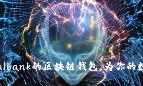 全面解析：类似Unibank的区块链钱包，为你的数字资产保驾护航