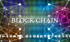 虚拟币本地钱包：安全储