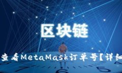如何查看MetaMask订单号？详