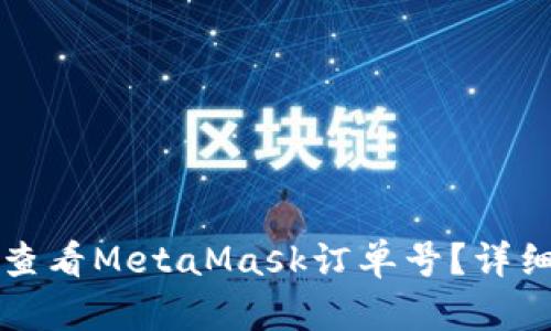 如何查看MetaMask订单号?详细指南