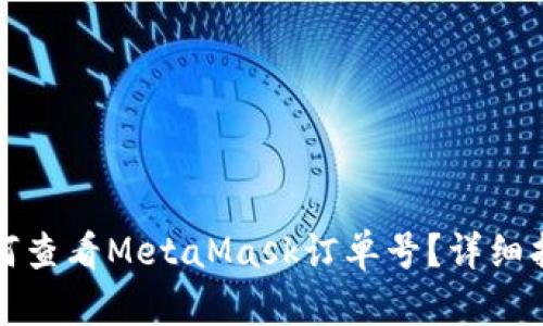 如何查看MetaMask订单号？详细指南