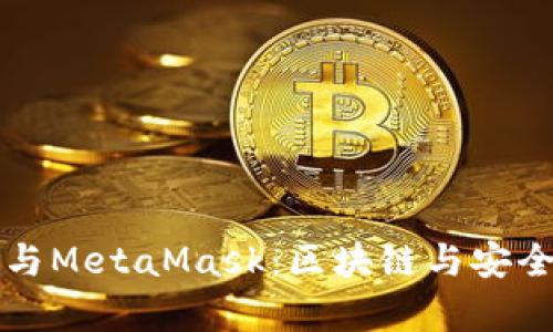 了解菲洛嘉与MetaMask：区块链与安全的完美结合