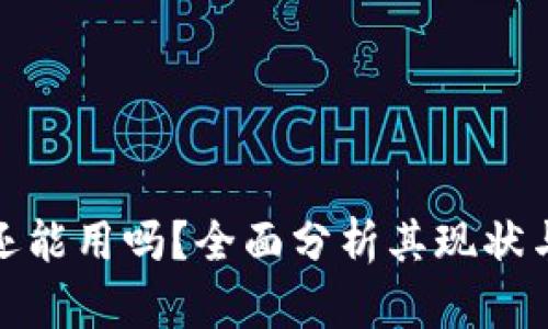 小狐钱包还能用吗？全面分析其现状与未来趋势