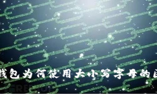 比特币钱包为何使用大小写字母的区别解析