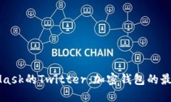 ### MetaMask的Twitter：加密钱