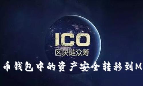 如何将货币钱包中的资产安全转移到MetaMask