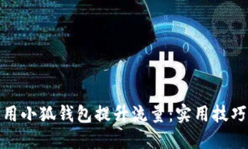 如何利用小狐钱包提升流量：实用技巧与策略